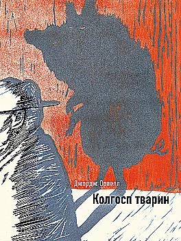 Книга "Орвелл Дж. Колхоз животных"(у) (7056) Книга "Орвелл Дж. Колхоз животных"(у) (7056)