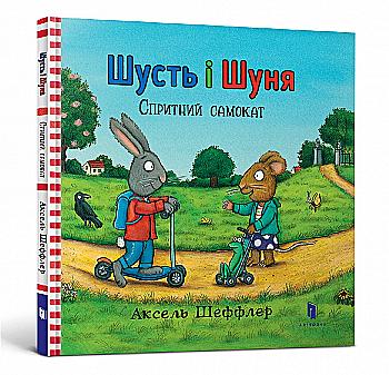 Книга "Шеффлер А. Шусть і Шуня. Спритний самокат" (у) Книга "Шеффлер А. Шусть і Шуня. Спритний самокат" (у)