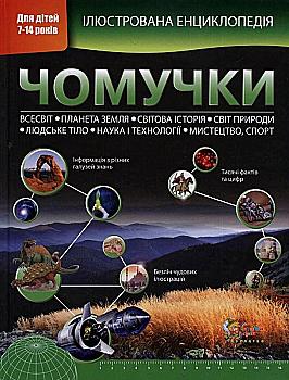 Книга "Вільямс Б., Паркер С. Ілюстрована енциклопедія чомучки" (у) (2747) Книга "Вільямс Б., Паркер С. Ілюстрована енциклопедія чомучки" (у) (2747)
