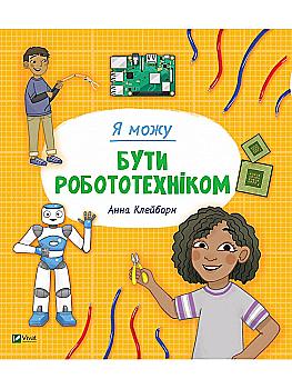 Книга "Клейборн А. Я можу бути робототехніком" (у) (2864)