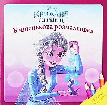 Розмальовка кишенькова "Крижане серце 2" (у) (6351)