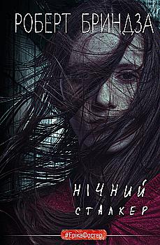 Книга "Бриндза Р. Ночной Сталкер"(у) (3923) Книга "Бриндза Р. Ночной Сталкер"(у) (3923)