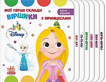 Книга "Disney. Наші бебіки. Мої перші склади. Віршики з Принцесами" (у) (1369) Книга "Disney. Наші бебіки. Мої перші склади. Віршики з Принцесами" (у) (1369)