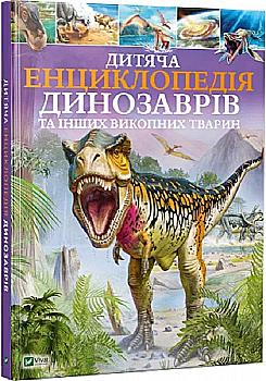 Книга "Гібберт К. Дитяча енциклопедія динозаврів та інших викопних тварин" (у) (5737) Книга "Гібберт К. Дитяча енциклопедія динозаврів та інших викопних тварин" (у) (5737)