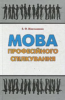 Книга "Максименко В. Мова професійного спілкування" (у) (8085)