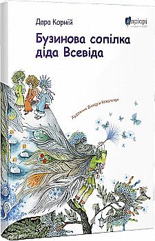 Книга "Корний Д. Бузиновая свирель деда Всевида" (у) (5303) Книга "Корний Д. Бузиновая свирель деда Всевида" (у) (5303)