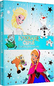 Книга "Крижане серце. Колекція казок" (у) (7570) Книга "Крижане серце. Колекція казок" (у) (7570)