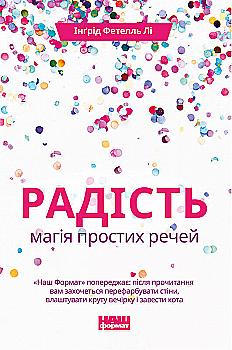 Книга "Лі І.Ф. Радість. Магія простих речей" (у) (3273) Книга "Лі І.Ф. Радість. Магія простих речей" (у) (3273)