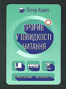 Книга "Камп П. Прорив у швидкості читання. Книжка за день — це реальність" (у) (2003) Книга "Камп П. Прорив у швидкості читання. Книжка за день — це реальність" (у) (2003)