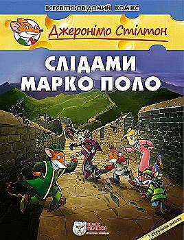 Книга "Комікси. Слідами Марко Поло" (у) Книга "Комікси. Слідами Марко Поло" (у)