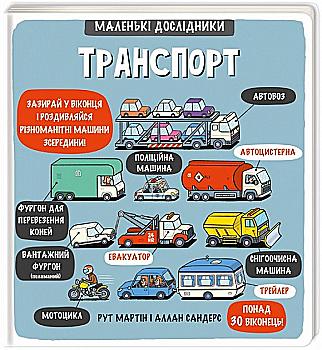 Книга "Маленькие исследователи: Транспорт. Мартин Р." (у) (3586)