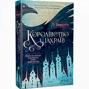 Книга "Бардуго Л. Королевство мошенников" (у) (2828)