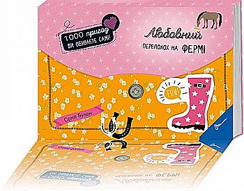 Книга "1000 пригод: Любовний переполох на фермі (у) (5911)