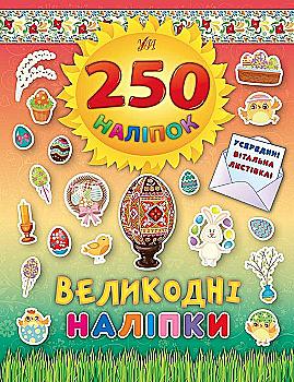 Книга 250 наліпок. Великодні наліпки "Писанка"