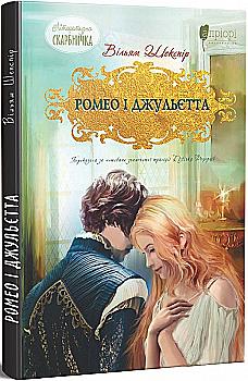 Книга "Шекспир В. Ромео и Джульетта" (у) (7963)