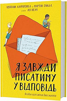 Книга "Я завжди писатиму у відповідь" К. Аліфіренка, М. Ганда, Л. Велч (у)