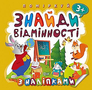 Книга "Поміркуй. Знайди відмінності. Зайчик - вчитель" (у), 05952 Книга "Поміркуй. Знайди відмінності. Зайчик - вчитель" (у), 05952