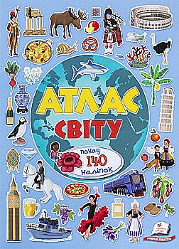 Альбом для наліпок "Атлас Світу" (у) (2922)