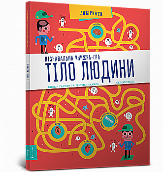 Книга "Гастон Кл., Камара Кр. Тіло людини. Пізнавальна книжка-гра" (у) (5989) Книга "Гастон Кл., Камара Кр. Тіло людини. Пізнавальна книжка-гра" (у) (5989)