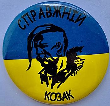 Значек № 9 "Настоящий казак" Казак Значек № 9 "Настоящий казак" Казак