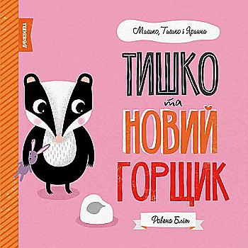 Книга "Бліт Р. Мишко, Тишко і Яринка. Тишко та новий горщик" (у) (3106) Книга "Бліт Р. Мишко, Тишко і Яринка. Тишко та новий горщик" (у) (3106)