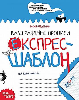 Прописи "Экспресс-шаблон. Каллиграфические прописи." В. Федиенко" (у) (6158)