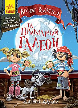 Книга "Веселі Роджерcи: Даддл Дж. Веселі Роджерси та примарний галеон" (у) (5717) Книга "Веселі Роджерcи: Даддл Дж. Веселі Роджерси та примарний галеон" (у) (5717)