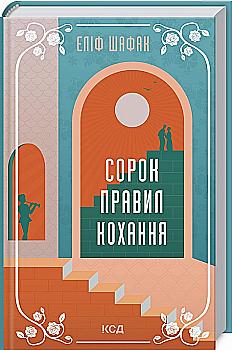 Книга "Шафак Э. Сорок правил любви" (у) (5803) Книга "Шафак Э. Сорок правил любви" (у) (5803)