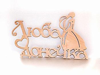 Заготівка Напис "Люба донечка", 1248 Заготівка Напис "Люба донечка", 1248