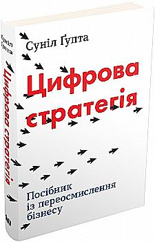 Книга "Гупта С. Цифровая стратегия. Руководство по переосмыслению бизнеса" (у) (2105) Книга "Гупта С. Цифровая стратегия. Руководство по переосмыслению бизнеса" (у) (2105)