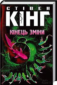 Книга "Кінг С. Кінець зміни" (у) (9130) Книга "Кінг С. Кінець зміни" (у) (9130)