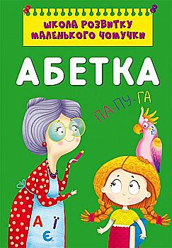 Книга "Школа розвитку маленького чомучки. Абетка" (у) (0381)