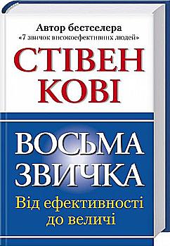 Книга "Кові С. Восьма звичка: Від ефективності до величі" (у) (5633) Книга "Кові С. Восьма звичка: Від ефективності до величі" (у) (5633)