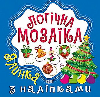Книга "Логічна мозаїка Мозаїка  з наліпками. Ялинка", (у) (9991) Книга "Логічна мозаїка Мозаїка  з наліпками. Ялинка", (у) (9991)