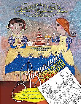 Розмальовка "Щаслива пригода" від художника Г.Сілівончик (у) (1965) Розмальовка "Щаслива пригода" від художника Г.Сілівончик (у) (1965)