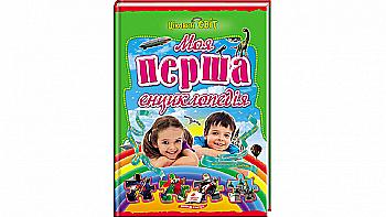 Книга "Соніна Н. Моя перша енциклопедія" (у) (1709) Книга "Соніна Н. Моя перша енциклопедія" (у) (1709)