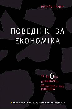 Книга "Талер Р. Поведінкова економіка. Як емоції впливають на економічні рішення" (у) Книга "Талер Р. Поведінкова економіка. Як емоції впливають на економічні рішення" (у)