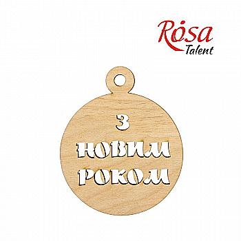 Заготовка Шар С Новым Годом, фанера, Д:7,5 см, 1 шт, Rosa Talent (4) Заготовка Шар С Новым Годом, фанера, Д:7,5 см, 1 шт, Rosa Talent (4)