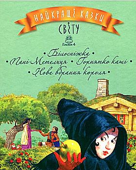 Книга "Найкращі казки світу : кн. 4" (у) Книга "Найкращі казки світу : кн. 4" (у)