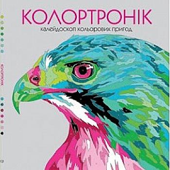 Книга для дозвілля. Колортронік (у), Z101001У Книга для дозвілля. Колортронік (у), Z101001У