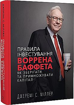 Книга "Миллер Дж. С. Правила инвестирования Уоррена Баффета." (у) (1028) Книга "Миллер Дж. С. Правила инвестирования Уоррена Баффета." (у) (1028)