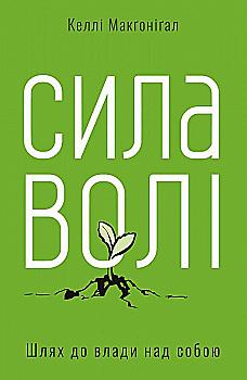 Книга "Макгонігал К. Сила волі. Шлях до влади над собою" (у) (3321) Книга "Макгонігал К. Сила волі. Шлях до влади над собою" (у) (3321)