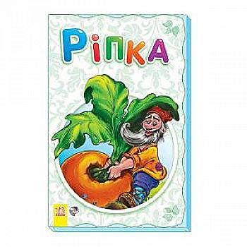 Книга "Суперрозкладайка-казка (нова): Ріпка" (у) Книга "Суперрозкладайка-казка (нова): Ріпка" (у)
