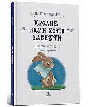 Книга "Форсен Ерлін К.-Й. Кролик, який хотів заснути. Незвичайна казка на добраніч" (у)