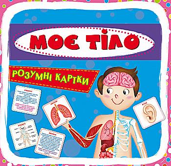 Розумні картки "Моє тіло. 30 карток" (у) (9635) Розумні картки "Моє тіло. 30 карток" (у) (9635)