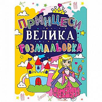 Розмальовка "Велика розмальовка. Принцеси" (у) (1653) Розмальовка "Велика розмальовка. Принцеси" (у) (1653)