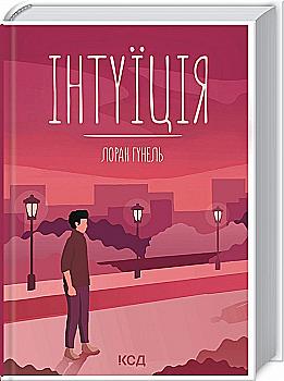 Книга "Гунель Л. Інтуїція" (у) (2918) Книга "Гунель Л. Інтуїція" (у) (2918)