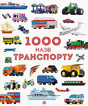 Книга "Теплін С., Антоніні Г. 1000 назв транспорту" (у) (9181) Книга "Теплін С., Антоніні Г. 1000 назв транспорту" (у) (9181)