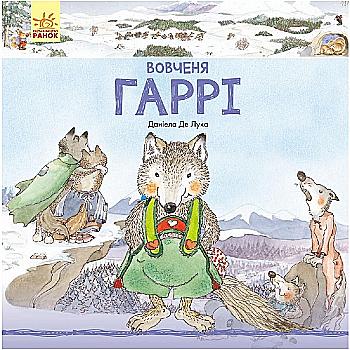 Книга "Де Лука Д. Вовченя Гаррі" (у) (1702)