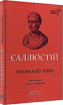 Книга "Ґай Саллюстій Крісп. Змова Катіліни" (у) (5433) Книга "Ґай Саллюстій Крісп. Змова Катіліни" (у) (5433)